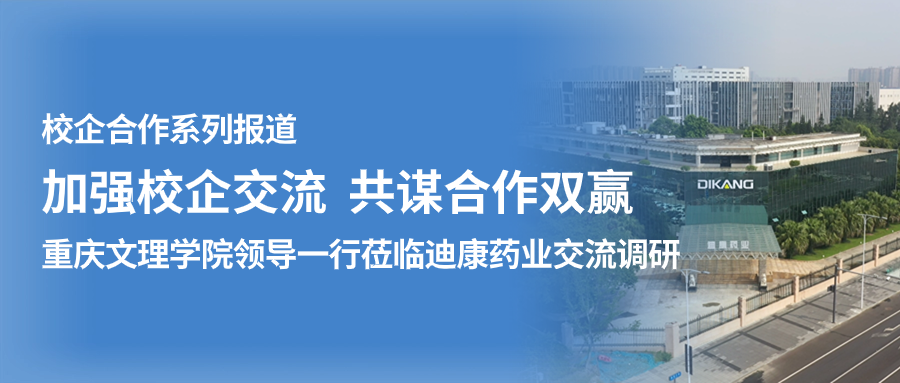 【校企合作】加强校企交流 共谋合作双赢——（一）重庆文理学院领导一行莅临中国尊龙凯时药业交流调研