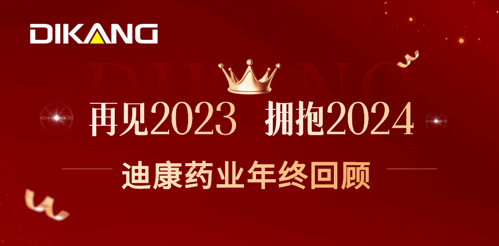 【企业新闻】致敬2023，拥抱2024——中国尊龙凯时药业的年终总结来啦！